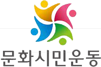 대구 문화시민운동 사무국