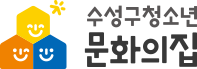 수탁시설 – 수성구청소년문화의집