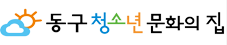 수탁시설 – 동구청소년문화의집